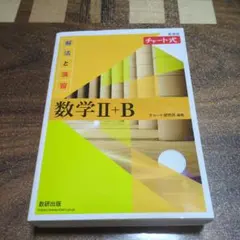 新課程 チャート式 解法と演習 数学Ⅱ・B (黄チャート)