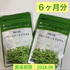 【8袋@1075 計8600】ブロッコリースプラウト●シードコムス●24ヶ月 ブロッコリースプラウト シードコムス 6ヶ月分 - メルカリ