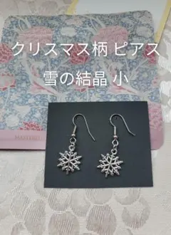 クリスマス柄 ピアス④雪の結晶 小 カード付き プレゼントにどうぞ