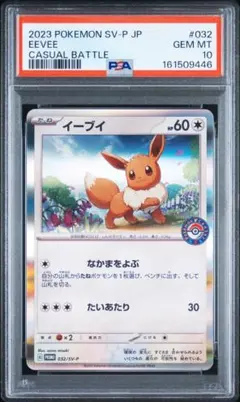 PSA10　イーブイ: プロモ SV-P 032 ポケカでカジュアルバトル