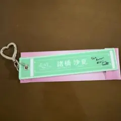 =LOVE 諸橋沙夏 マフラータオルキーホルダー