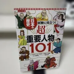 なぜ？なに？日本史101話 歴史街道編 PHP文庫 - メルカリ