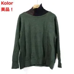 【美品】kolor　リブ切替ニット（ハイゲージミラノリブハイネック）　カラー　１のサムネイル