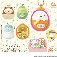 すみっコぐらし だがし屋すみっコシャカシャカマスコットチャーム