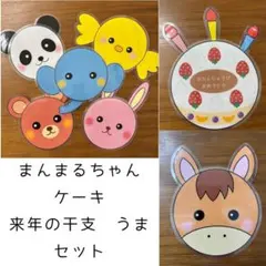 まんまるちゃん　ケーキ、来年の干支うまセット　ラミネートシアター　誕生日会
