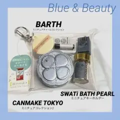 ガチャ詰めポーチ　青　キャンメイク　コンパクト　BARTH　リップ　SWATi