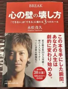 心の壁の壊し方 = BREAK : 「できない」が「できる」に変わる3つのルール