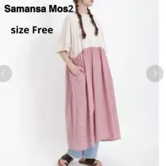 美品✨Samansa Mos2 半袖ドッキング シャツワンピース ギャザー