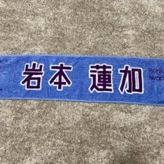 岩本蓮加　推しメンタオル