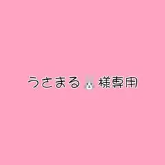 うさまる様専用