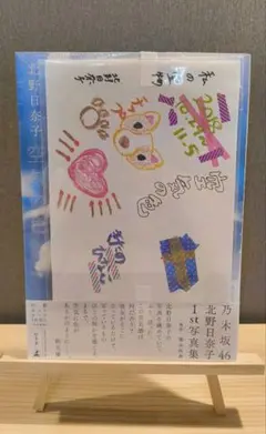 【初版】 新品未開封 北野日奈子 ファースト写真集 空気の色 楽天予約特典カバー