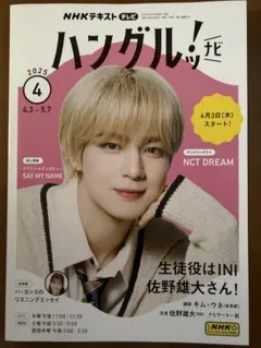 NHKテキスト ハングルッ!ナビ　 2025年4月号