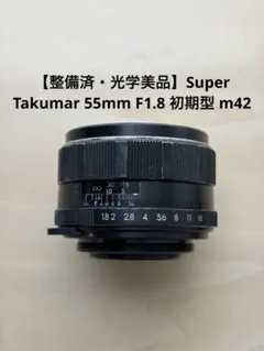 【整備済光学美品】Super Takumar 55mm F1.8 初期型 m42のサムネイル