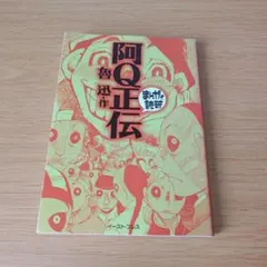 s-132 阿Q正伝 まんがで読破 魯迅 文庫コミック 漫画 マンガ