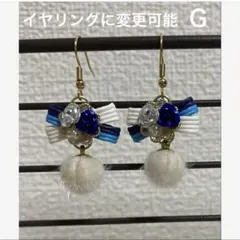 ミニリボンチャームピアスG〜イヤリングに変更可能〜