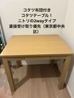 ニトリ 木製引き出し付きこたつテーブル コタツ布団付き 2025年最新