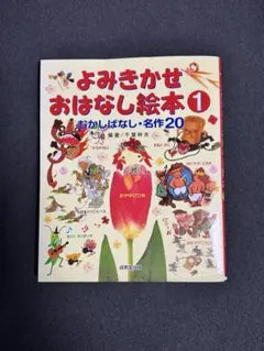 よみきかせおはなし絵本 1 むかしばなし　名作20 寝る前の絵本