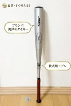 美津和タイガー 軟式用バット シルバーのサムネイル