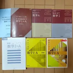 高校数学1+A　教科書・問題集5冊セット