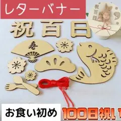 ▲100日祝い 木製 バナー レターバナー お食い初め 100日祝い 記念 飾り
