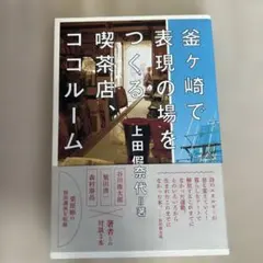 釜ヶ崎で表現の場をつくる喫茶店、ココルーム