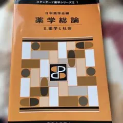 薬学総論2 薬学と社会 - メルカリ
