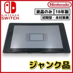 【ジャンク】Nintendo Switch 2018年製【初期型・未対策機】#C