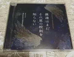 ★ 僕達はまだその星の校則を知らない　CD　磯村勇斗