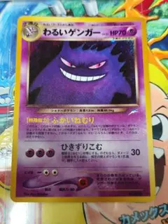 わるいゲンガー 旧裏 ポケモンカードのサムネイル