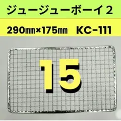 15枚 KC-111 ジュージューボーイ2 ニチネン 使い捨て焼き網 替え網