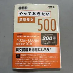 やっておきたい英語長文500 改訂版