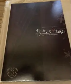 うみねこのなく頃に　舞台　episode1 パンフレット⑨ 進戯団 夢命クラシックス×07th Expansion vol.10「うみねこの