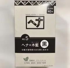 no.5ヘナ+木藍•黒　白髪染めトリートメント　植物100% 染毛料のサムネイル