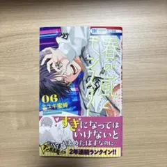 春の嵐とモンスター　6巻