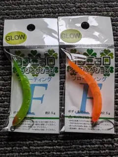 九重ルアーズ ココニョロインジェクション size45mm 2,5g 2点