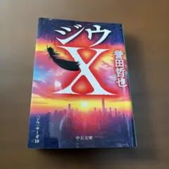 ジウX