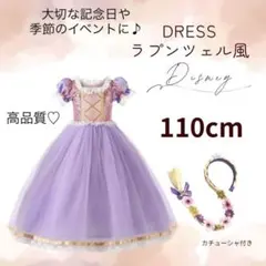 キッズ　コスプレ　女の子　110　ディズニー　ラプンツェル風　ワンピース　ドレス