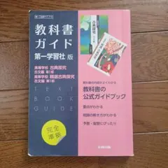 高校教科書ガイド 国語 第一学習社版 高等学校 古典探究 古文編 第Ⅰ部,高等…