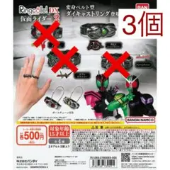 Ringcolle! DX 仮面ライダー2 世紀王ムーンドライバー×3個