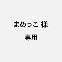 まめっこ 様 専用