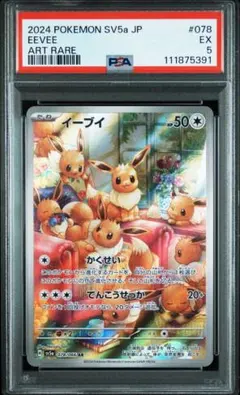 【PSA5】イーブイ AR PSA10 sv5a 078/066