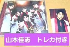 SHOW-WA タイムマシンはいらない CD　山本佳志　トレカ付き