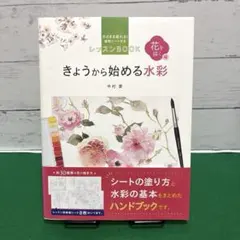 きょうから始める水彩 : そのまま塗れる!線画シート付きレッスンBOOK 花を…