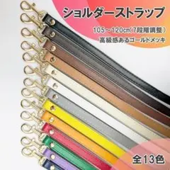 ショルダーストラップ バッグ用 スマホ ベルト 肩がけ 紐 がま口 口金 単品