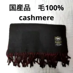 美品✨カシミヤ フリンジ付きマフラー 黒&赤