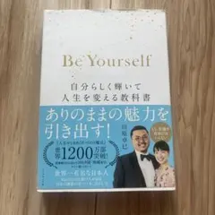 Be Yourself 自分らしく輝いて人生を変える教科書 川原卓巳