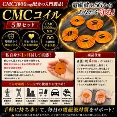 【在庫処分SALE】 CMCコイル 電磁波対策コイル 5G対策 集団ストーカーのサムネイル