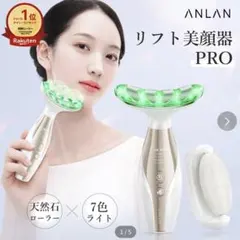 ANLAN リフト美顔器PRO 本体 専用ジェルのサムネイル