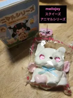スクイーズ メロジョイ mellojoy アニマルシリーズ