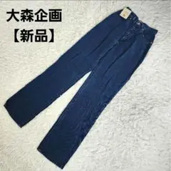 【新品】大森企画 テンセル素材 90s ソフト デニム パンツ ジーパン XS